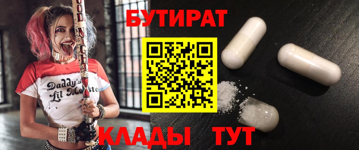 БУТИРАТ вода  Вход с VPN  Волгоград 