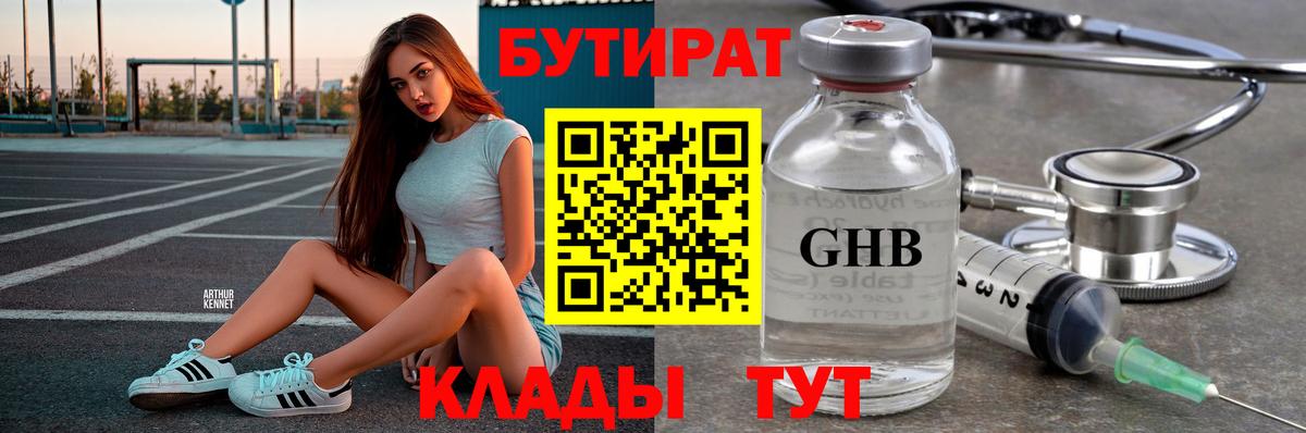 БУТИРАТ GHB Волгоград